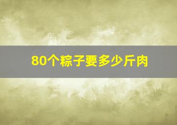 80个粽子要多少斤肉