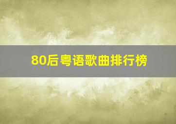 80后粤语歌曲排行榜