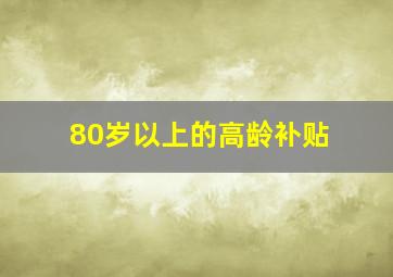 80岁以上的高龄补贴