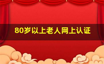 80岁以上老人网上认证