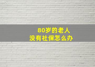 80岁的老人没有社保怎么办