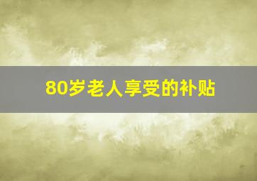 80岁老人享受的补贴