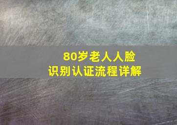 80岁老人人脸识别认证流程详解