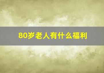 80岁老人有什么福利