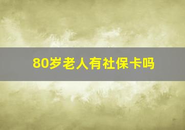 80岁老人有社保卡吗