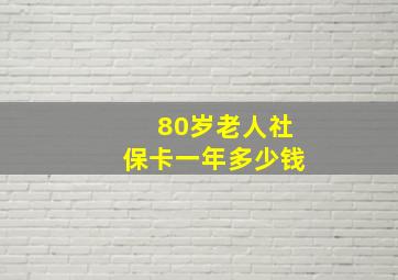 80岁老人社保卡一年多少钱