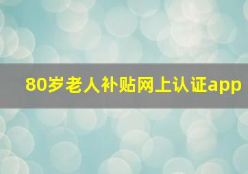 80岁老人补贴网上认证app