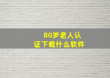 80岁老人认证下载什么软件