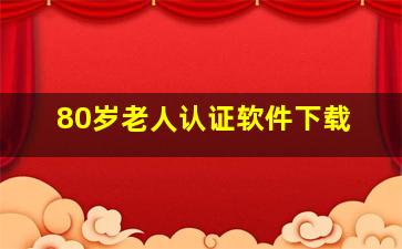 80岁老人认证软件下载