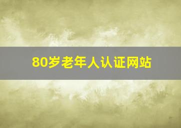 80岁老年人认证网站