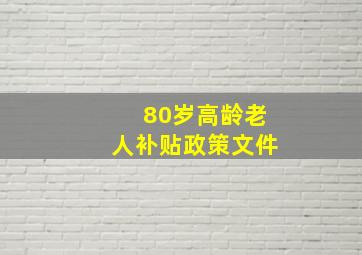 80岁高龄老人补贴政策文件