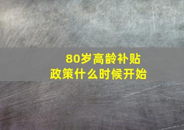 80岁高龄补贴政策什么时候开始