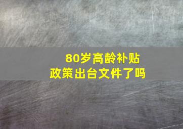 80岁高龄补贴政策出台文件了吗