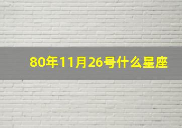 80年11月26号什么星座