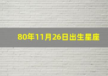 80年11月26日出生星座