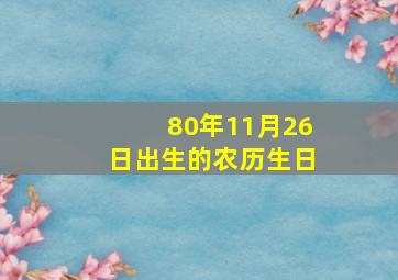 80年11月26日出生的农历生日