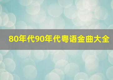 80年代90年代粤语金曲大全