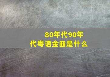 80年代90年代粤语金曲是什么