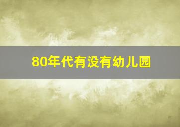 80年代有没有幼儿园