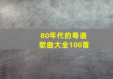 80年代的粤语歌曲大全100首