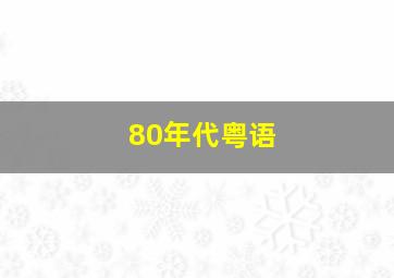 80年代粤语