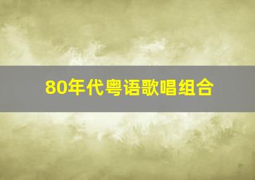 80年代粤语歌唱组合