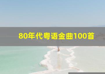 80年代粤语金曲100首