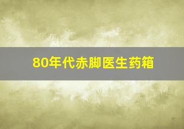 80年代赤脚医生药箱