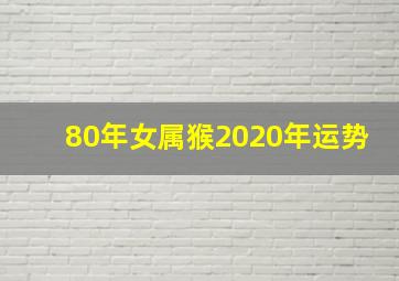 80年女属猴2020年运势