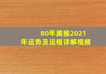 80年属猴2021年运势及运程详解视频