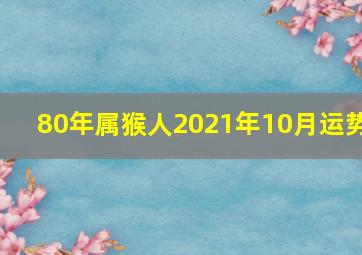 80年属猴人2021年10月运势