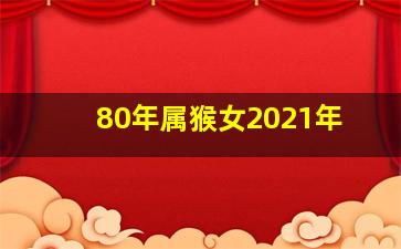 80年属猴女2021年