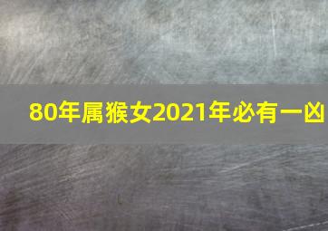 80年属猴女2021年必有一凶