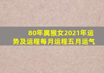 80年属猴女2021年运势及运程每月运程五月运气