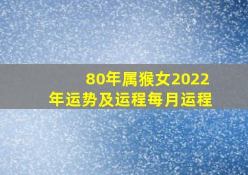 80年属猴女2022年运势及运程每月运程