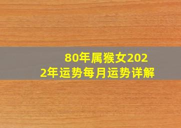 80年属猴女2022年运势每月运势详解