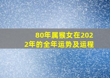 80年属猴女在2022年的全年运势及运程