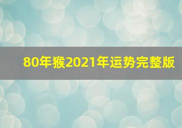 80年猴2021年运势完整版