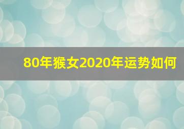 80年猴女2020年运势如何