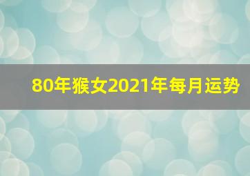 80年猴女2021年每月运势