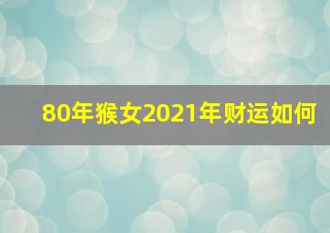 80年猴女2021年财运如何