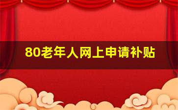 80老年人网上申请补贴