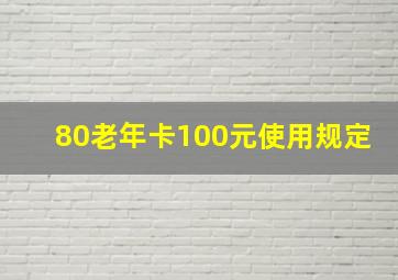 80老年卡100元使用规定