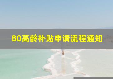 80高龄补贴申请流程通知