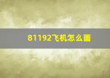 81192飞机怎么画