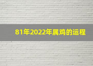 81年2022年属鸡的运程