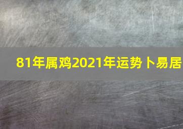 81年属鸡2021年运势卜易居