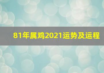 81年属鸡2021运势及运程