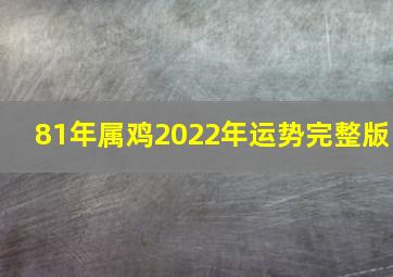 81年属鸡2022年运势完整版