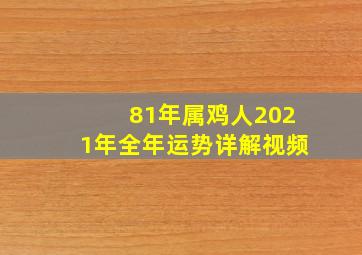 81年属鸡人2021年全年运势详解视频